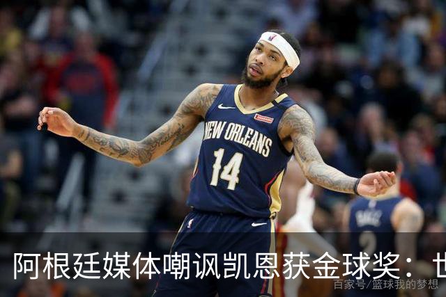 阿根廷媒体嘲讽凯恩获金球奖：世界杯被梅西过掉 狼狈倒地眼神绝望