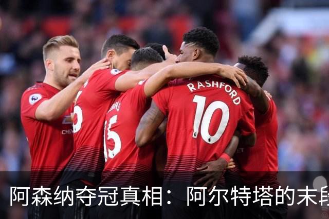 阿森纳夺冠真相：阿尔特塔的末段40分钟绝杀哲学