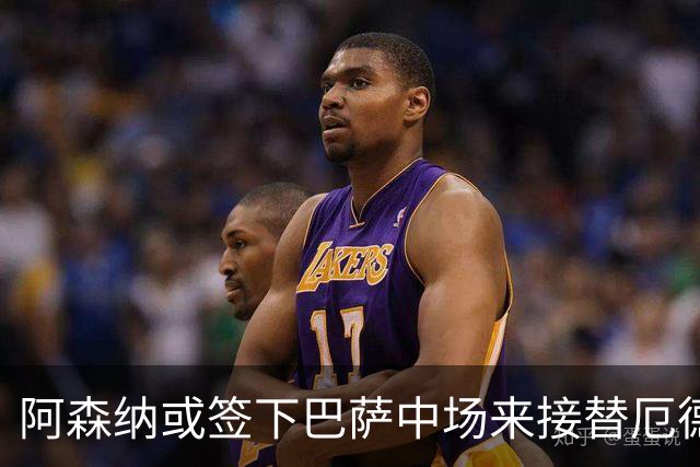 阿森纳或签下巴萨中场来接替厄德高