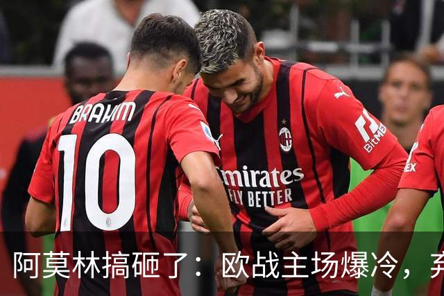 阿莫林搞砸了：欧战主场爆冷，弃用金球先生，遭遇3场不胜