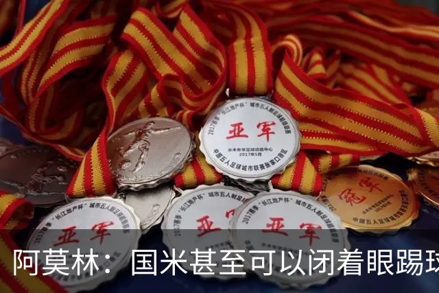 阿莫林：国米甚至可以闭着眼踢球，他们心里早就清楚该怎么做