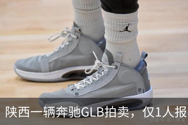 陕西一辆奔驰GLB拍卖，仅1人报名无人出价，最终惨遭流拍！