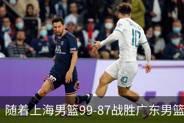 随着上海男篮99-87战胜广东男篮，吉林85-76宁波，上海对广东保持5连胜，宁波男篮遭遇开赛5连败