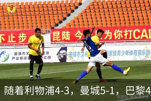 随着利物浦4-3，曼城5-1，巴黎4-2巴萨，欧冠积分榜更新：马竞15