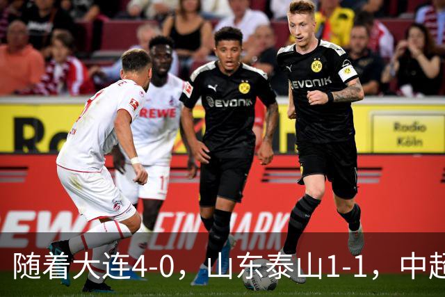 随着大连4-0，山东泰山1-1，中超最新排名出炉！大连英博排第2