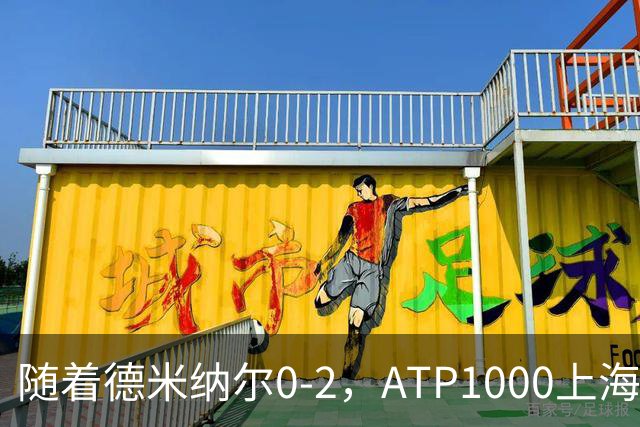 随着德米纳尔0-2，ATP1000上海大师赛4强已诞生2席：世界第2在列