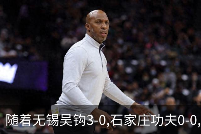 随着无锡吴钩3-0,石家庄功夫0-0,长春亚泰1-1,中甲最新积分榜出炉