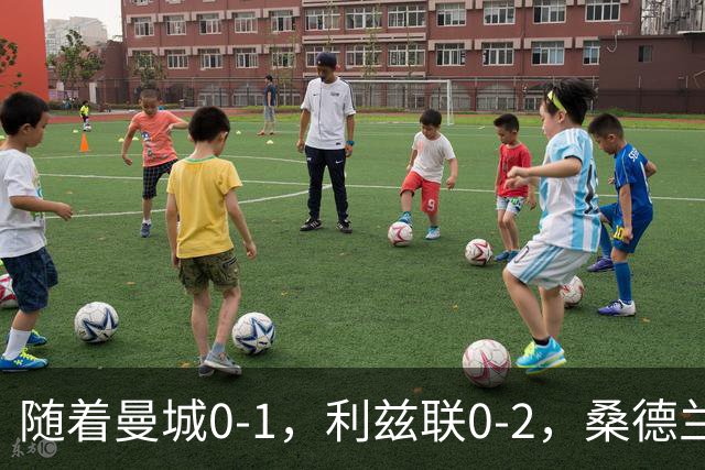 随着曼城0-1，利兹联0-2，桑德兰1-3，英超最新积分榜出炉