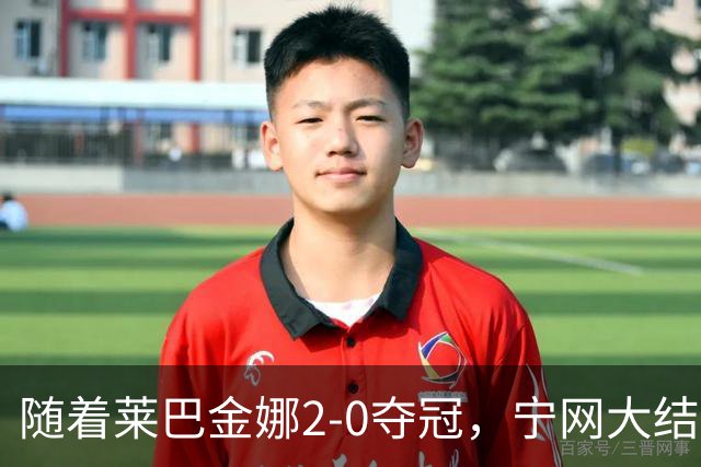 随着莱巴金娜2-0夺冠，宁网大结局，WTA排名更新，间接帮了郑钦文