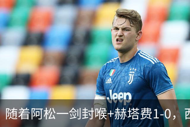 随着阿松一剑封喉+赫塔费1-0，西甲最新积分榜出炉