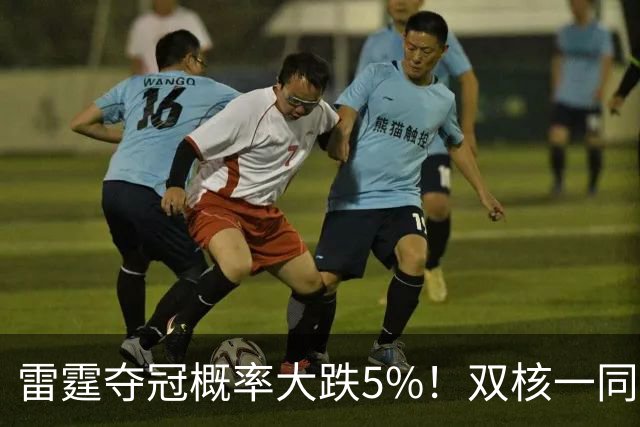 雷霆夺冠概率大跌5%！双核一同面临赛季报销 普总故作乐观太心疼