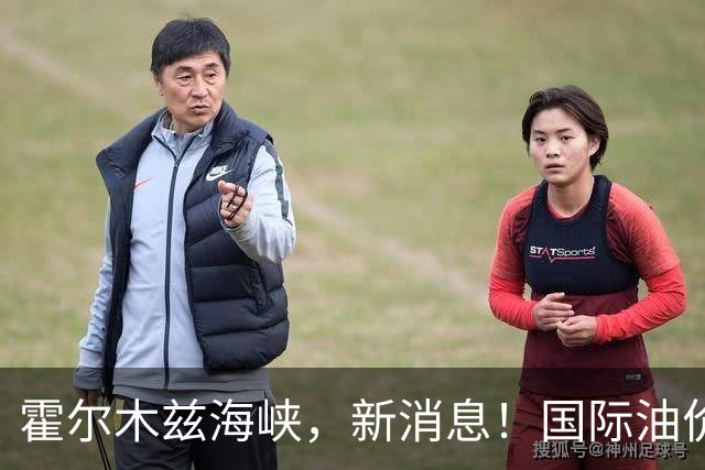 霍尔木兹海峡，新消息！国际油价，显著下跌