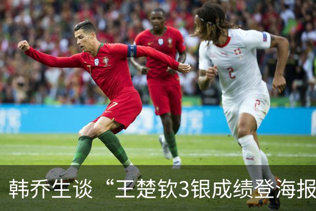 韩乔生谈“王楚钦3银成绩登海报”：这有啥争议的？U23男足没登上海报，是不是也得争一争