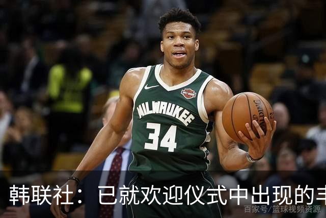 韩联社：已就欢迎仪式中出现的丰臣秀吉等人向亚洲奥委会抗议