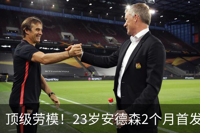 顶级劳模！23岁安德森2个月首发11场仅歇1场，稳坐曼城三狮双主力