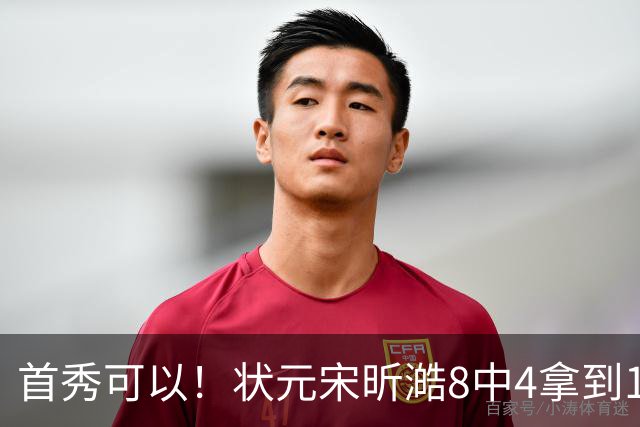 首秀可以！状元宋昕澔8中4拿到10分2抢断 开场连拿5分