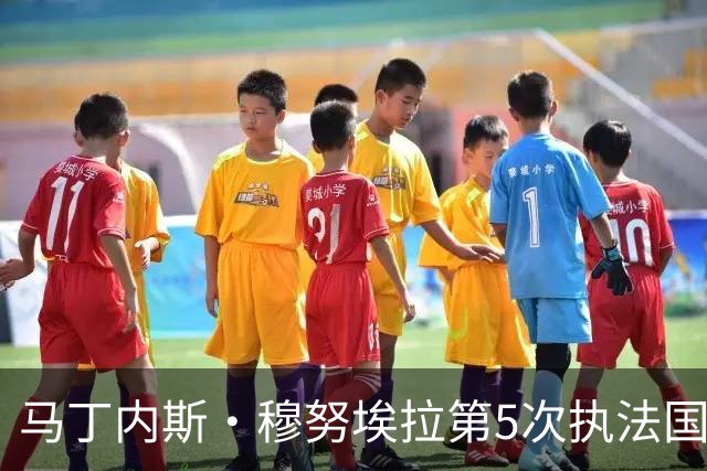 马丁内斯·穆努埃拉第5次执法国家德比，赛后获裁委会好评