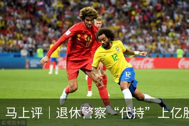 马上评｜退休警察“代持”上亿股权，能用法院判决洗白？
