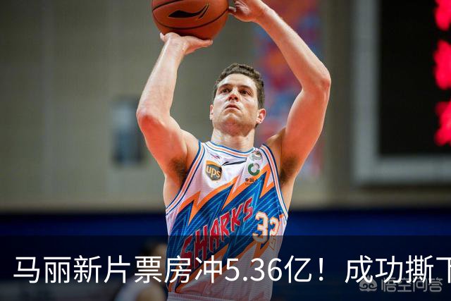 马丽新片票房冲5.36亿！成功撕下喜剧标签！张小斐暂时赶不上了