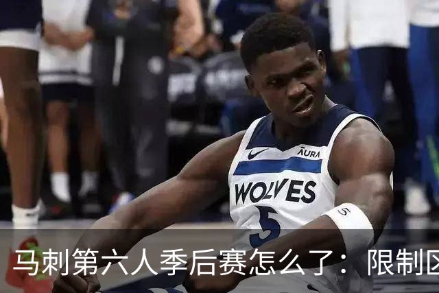 马刺第六人季后赛怎么了：限制区内命中率从常规赛65%降到46%