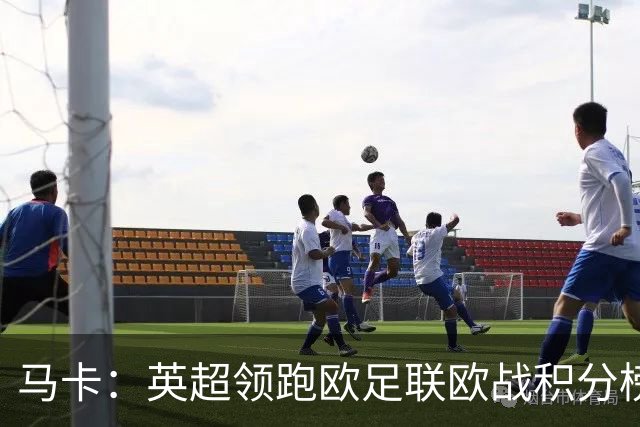 马卡：英超领跑欧足联欧战积分榜，西甲8队紧追