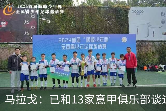 马拉戈：已和13家意甲俱乐部谈过，他们都重新表达对我的支持
