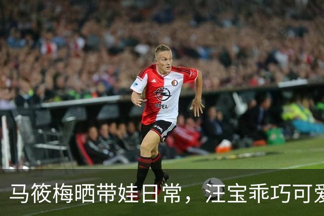 马筱梅晒带娃日常，汪宝乖巧可爱，母子二人穿亲子装，画面温馨！