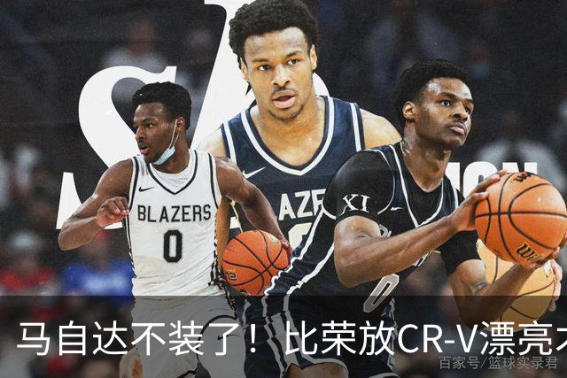 马自达不装了！比荣放CR-V漂亮才10万，好开省油适合新手
