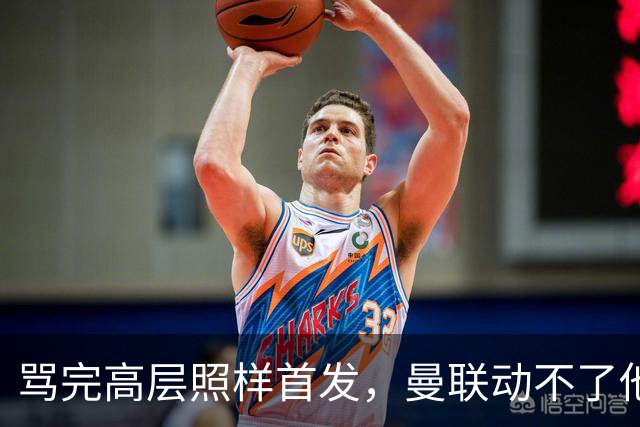 骂完高层照样首发，曼联动不了他恰恰说明他说对了