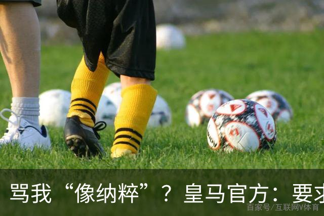 骂我“像纳粹”？皇马官方：要求特瓦斯立刻辞职！