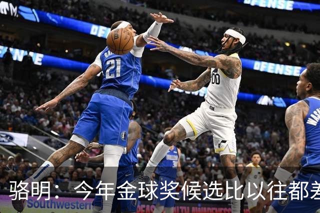 骆明：今年金球奖候选比以往都差点意思，亚马尔表现难服众