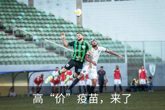 高“价”疫苗，来了