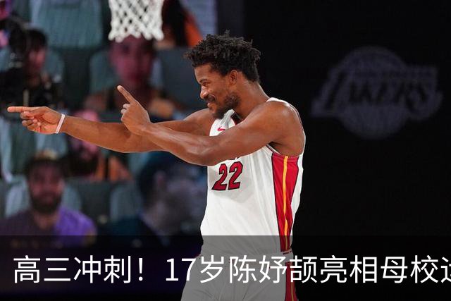 高三冲刺！17岁陈妤颉亮相母校运动会：放弃参赛 校史田径纪录曝光