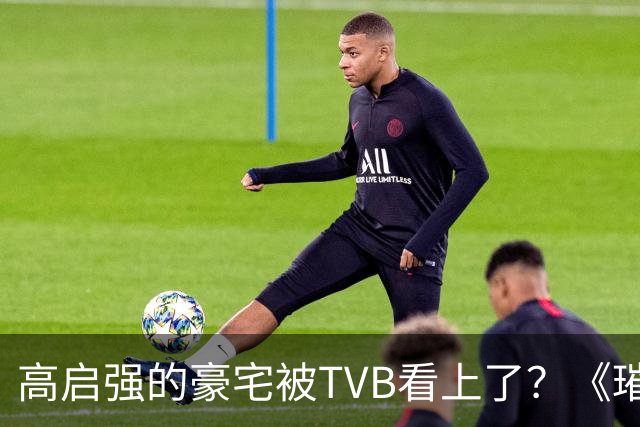 高启强的豪宅被TVB看上了？《璀璨之城》取景地竟藏中山小岛