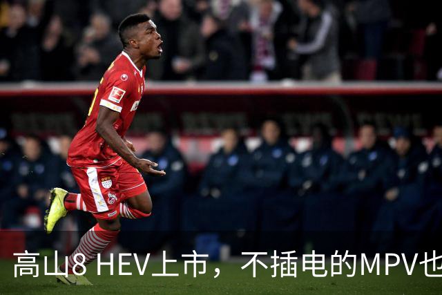 高山8 HEV上市，不插电的MPV也配激光雷达