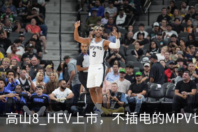 高山8 HEV上市，不插电的MPV也配激光雷达