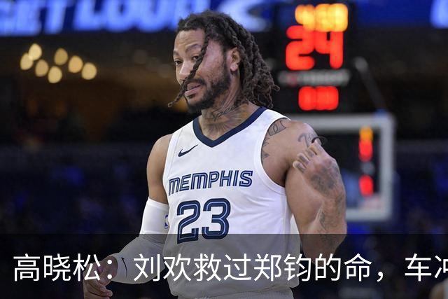 高晓松：刘欢救过郑钧的命，车冲进树林命悬一线