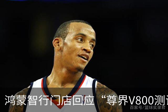 鸿蒙智行门店回应“尊界V800测试中刹车踏板支架断裂”：华为将联合江淮重新测评，并公布数据；江淮称已将事件反馈给相关部门