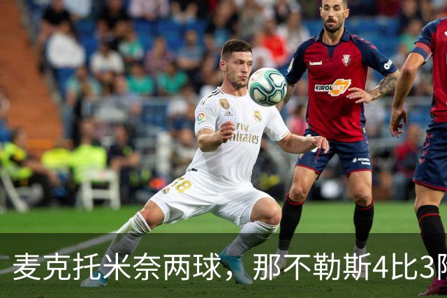 麦克托米奈两球，那不勒斯4比3险胜博多闪耀