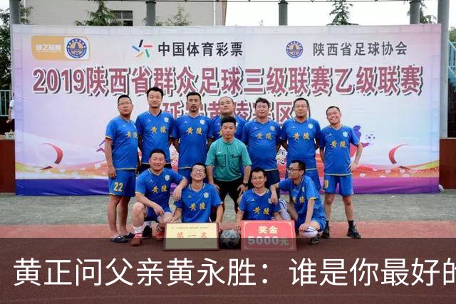 黄正问父亲黄永胜：谁是你最好的上级？他说了三人，却没提林老总