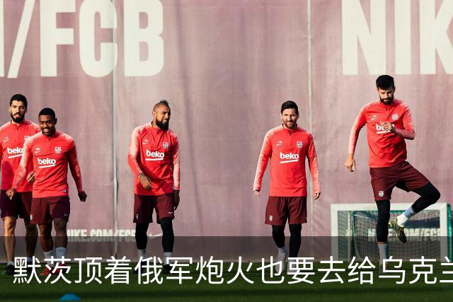 默茨顶着俄军炮火也要去给乌克兰送钱！他怎么这么爱乌克兰人？