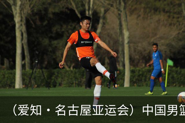 （爱知·名古屋亚运会）中国男篮主教练郭士强：争取奥运资格培养年轻球员