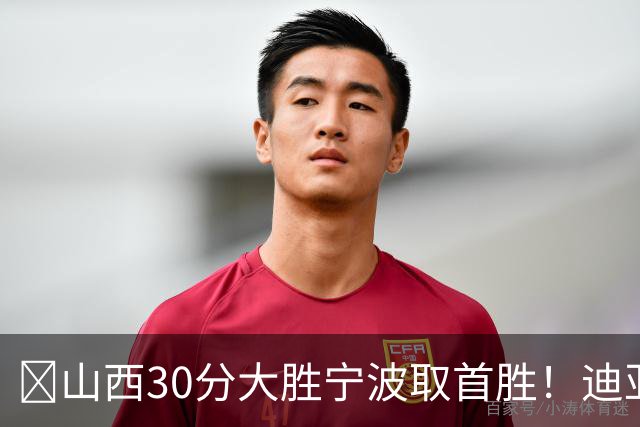 🏀山西30分大胜宁波取首胜！迪亚洛30分5助4断 赵岩昊18分