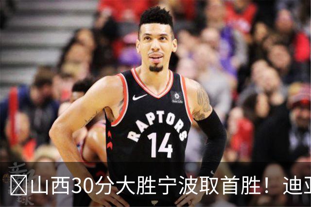 🏀山西30分大胜宁波取首胜！迪亚洛30分5助4断 赵岩昊18分