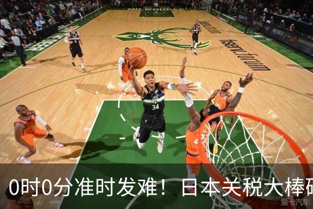 0时0分准时发难！日本关税大棒砸向中国，高市来华计划紧急叫停？