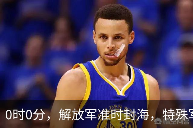 0时0分，解放军准时封海，特殊军演拉开帷幕，中美航母要对决？