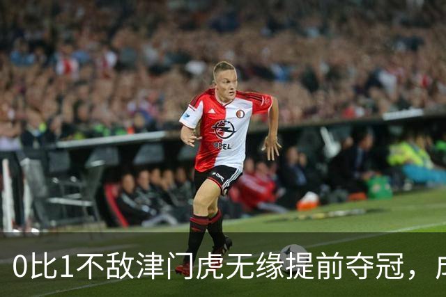 0比1不敌津门虎无缘提前夺冠，成都蓉或锁定史上最丑陋的中超冠军