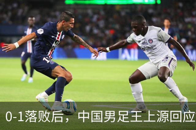 0-1落败后，中国男足王上源回应，邵佳一表态，俄罗斯媒体发声