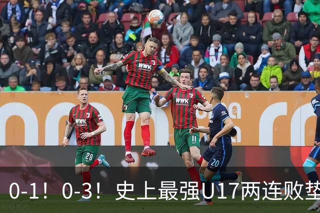 0-1！0-3！史上最强U17两连败垫底，赵松源一缺席就露馅，世少赛还怎么踢？