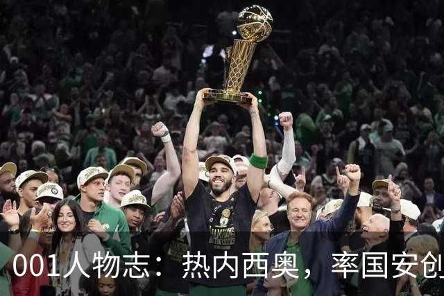 001人物志：热内西奥，率国安创亚冠历史！回归法甲再迎火山考验